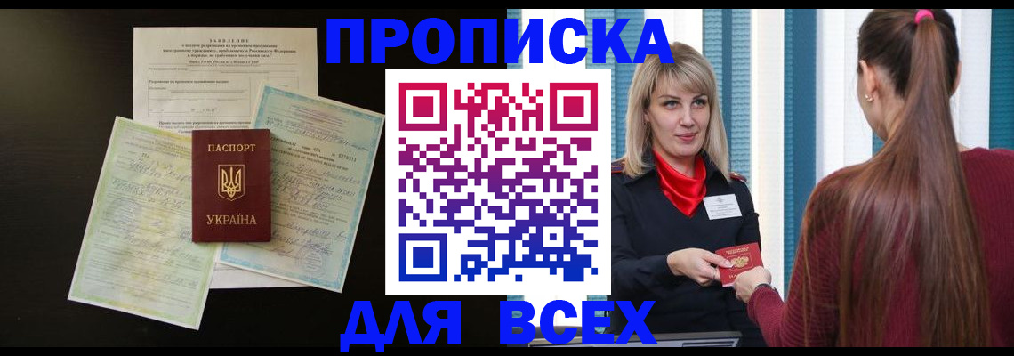 прописка в Воронежской области